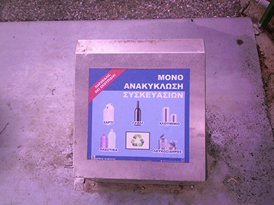 Εγκατάσταση συστηματος διαχειρισης σκουπιδιων